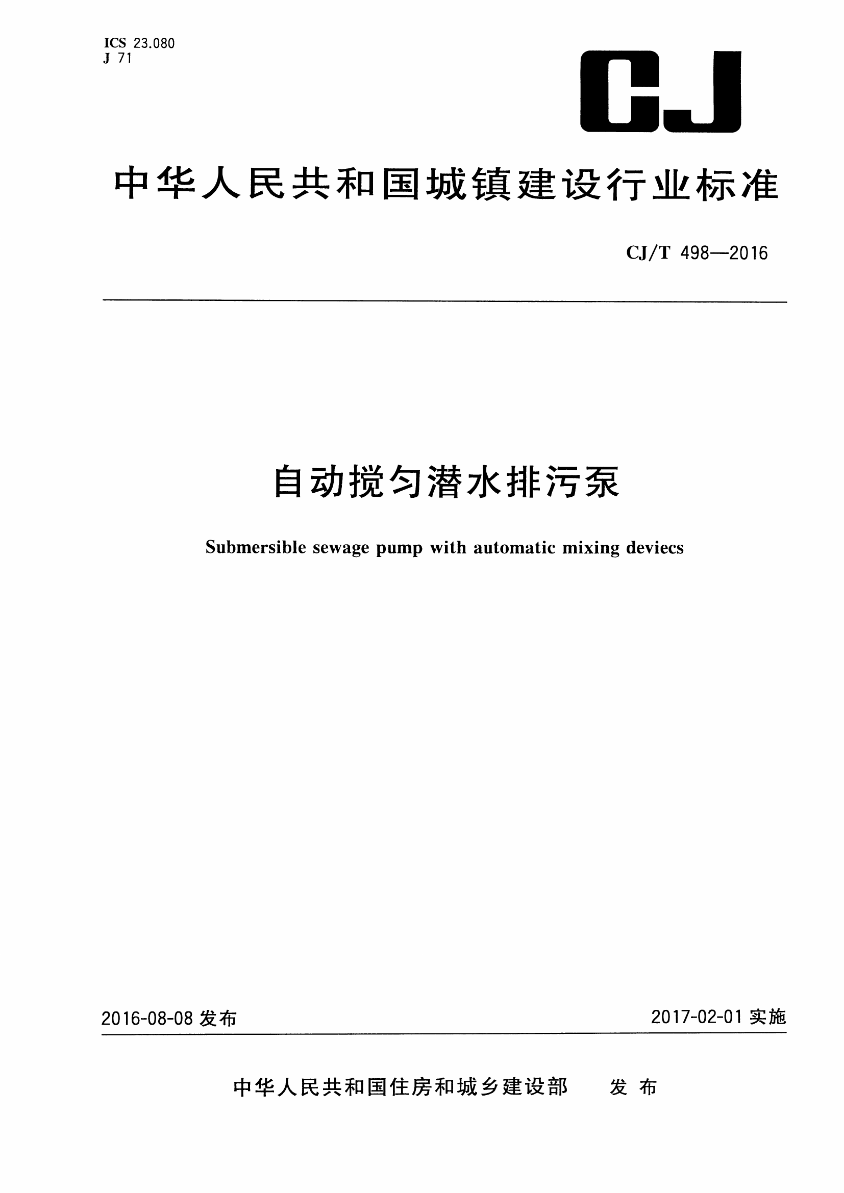 CJT498-2016 自动搅匀潜水排污泵